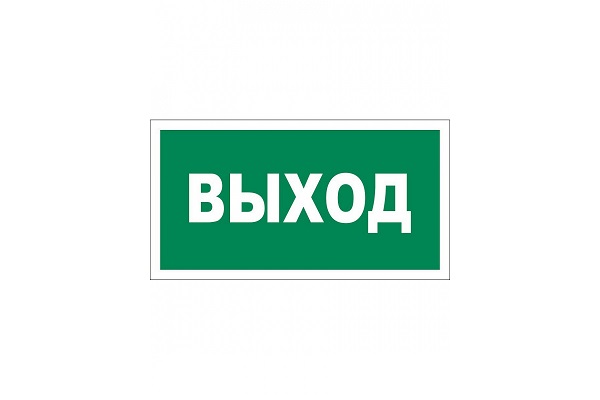 

Знак Rexant 56-0023-2 эвакуационный "Указатель выхода" 150х300 мм, 56-0023-2