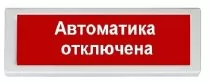 Рубеж ОПОП 1-8 24В "Автоматика отключена"