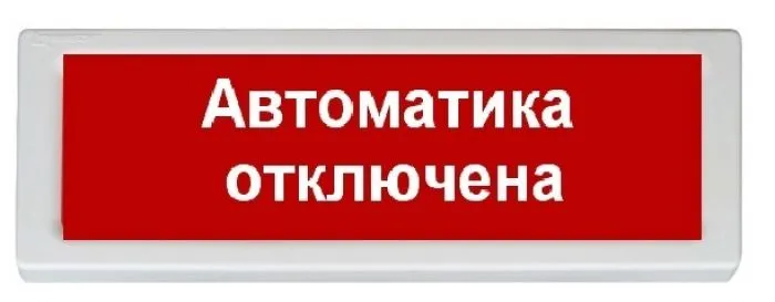 Рубеж ОПОП 1-8 24В "Автоматика отключена"