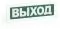 Рубеж ОПОП 1-8 24В "Выход"