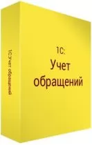 1С 1С:Учет обращений. Базовая версия.