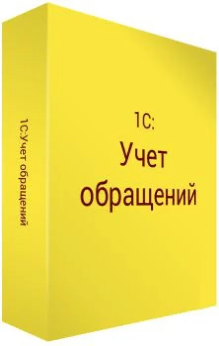 1С 1С:Учет обращений ПРОФ.