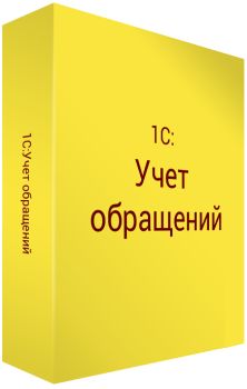 

Право на использование (электронно) 1С 1С:Учет обращений ПРОФ., 1С:Учет обращений ПРОФ.