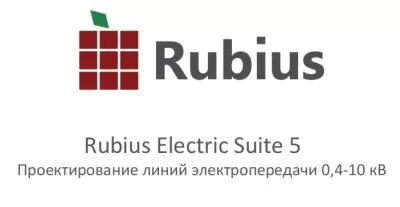 АСКОН Rubius Elictric Suite: ЛЭП 0,4-10 кВ , (приложение для КОМПАС-График)