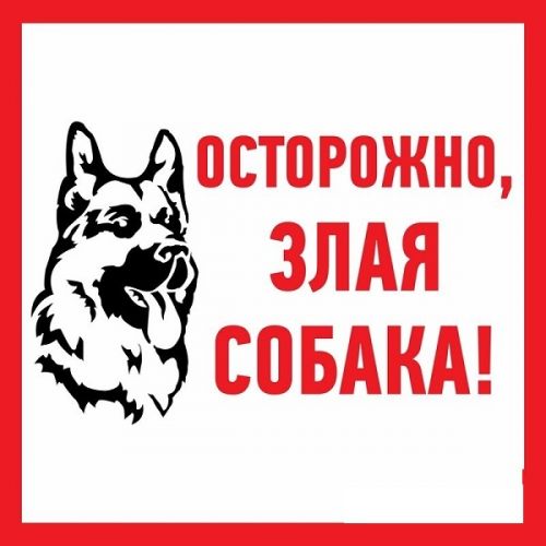 Наклейка Rexant 56-0036 информационый знак "Злая собака" 200x200 мм