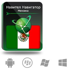 цена Право на использование (электронный ключ) Navitel Навител Навигатор. Мексика