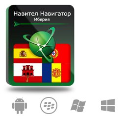 Право на использование (электронный ключ) Navitel Навител Навигатор. Иберия (Испания/Португалия/Гибр