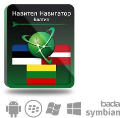 Право на использование (электронный ключ) Navitel Навител Навигатор. Балтия (Литва/Латвия/Эстония) (