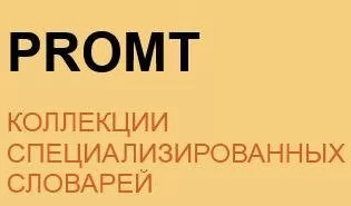 PROMT Коллекция "Все Словари" 12
