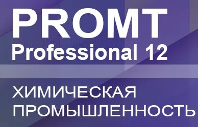 PROMT Professional 12 Многоязычный, Химическая Промышленность