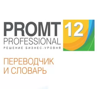 PROMT Professional 12 Домашний, А-Р-А