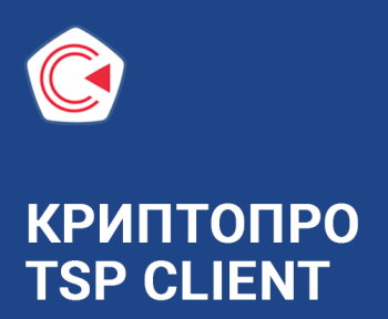 Право на использование КРИПТО-ПРО КриптоПро TSP Client из состава ПАК Службы УЦ версии 2.0 на одном рабочем месте