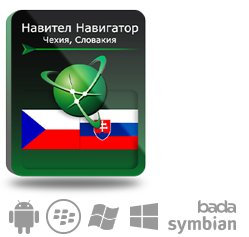 Право на использование (электронный ключ) Navitel Навител Навигатор. Чешская республика+Словакия