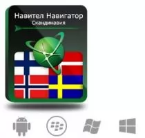 Navitel Навител Навигатор. Скандинавия (Дания/Исландия/Норвегия/Финляндия/Швеция)