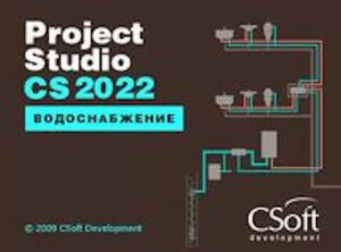 CSoft Project Studio CS Водоснабжение (2022.x, сетевая лицензия, серверная часть (1 год))