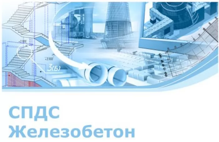 CSoft СПДС Железобетон (2023.x, локальная лицензия (1 год))