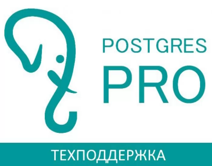 Postgres Pro СУБД PostgreSQL на 1 ядро x86-64 на 4 года