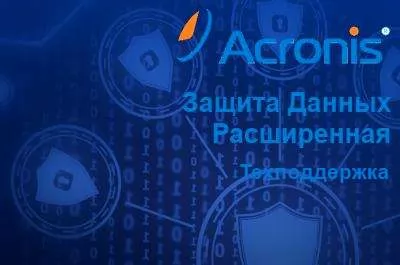 Acronis Защита Данных Расширенная для физического сервера – Конкурентный переход