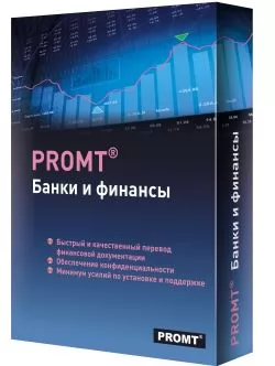 PROMT Professional 21 Многоязычный, Банки и финансы