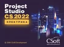 CSoft Project Studio CS Электрика (2022.x, локальная лицензия)