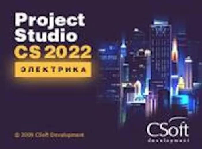 CSoft Project Studio CS Электрика (2022.x, локальная лицензия (2 года))
