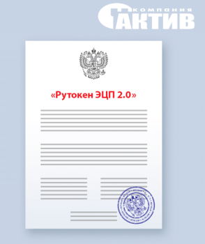 

Комплект документации Актив ФСБ для Рутокен ЭЦП 2.0, ФСБ для Рутокен ЭЦП 2.0