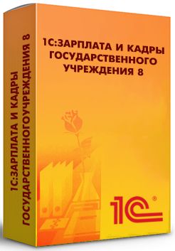 

ПО 1С 1С:Зарплата и кадры государственного учреждения 8. Базовая версия, 1С:Зарплата и кадры государственного учреждения 8. Базовая версия