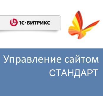 

Право на использование (электронно) 1С-Битрикс Управление сайтом - Стандарт (переход с редакции Старт), Управление сайтом - Стандарт (переход с редакции Старт)