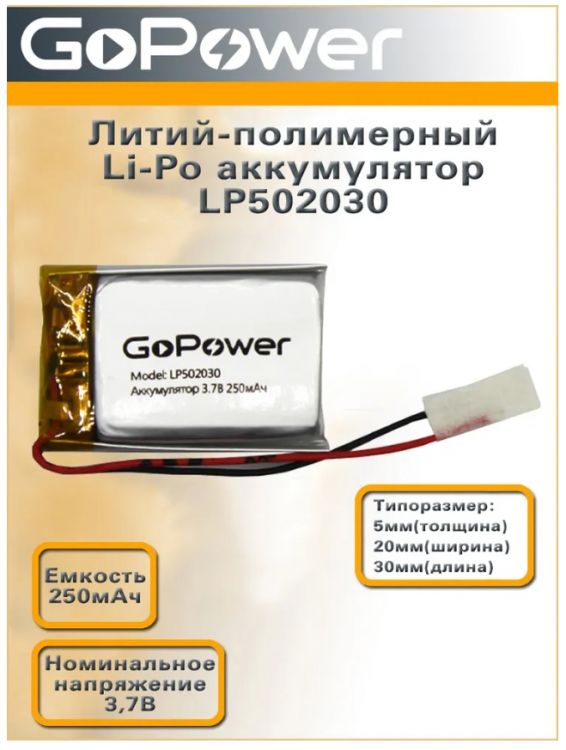 

Аккумулятор GoPower LP502030 00-00019579 Li-Pol PK1 3.7V 250mAh, LP502030