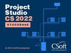 Право на использование (электронно) CSoft Project Studio CS Отопление (2022.x, сетевая лицензия, серверная часть (2 года))