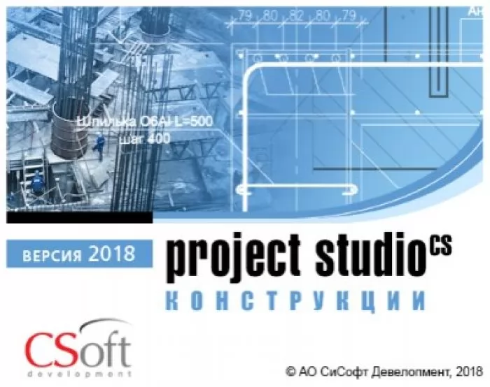 CSoft Project Studio CS Конструкции 2018.x, локальная лицензия (2 года)