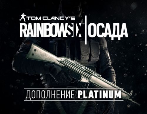 Право на использование (электронный ключ) Ubisoft Tom Clancys Rainbow Six Осада Platinum Dlc