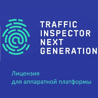 

Право на использование (электронно) Smart-Soft Traffic Inspector Next Generation безлимитная лицензия для S100, Traffic Inspector Next Generation безлимитная лицензия для S100