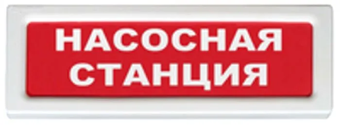 Рубеж ОПОП 1-8 "Насосная станция пожаротушения"