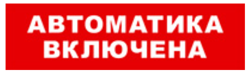 Оповещатель Бастион SKAT-24 АВТОМАТИКА ВКЛЮЧЕНА охранно-пожарный (табло), размер 280x115x30, цвет белый