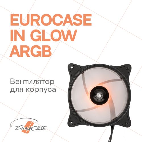 Вентилятор для корпуса Eurocase IN GLOW ARGB 120х120х25mm, 1200rpm, 39.6CFM, 25.3dBA, 3-pin