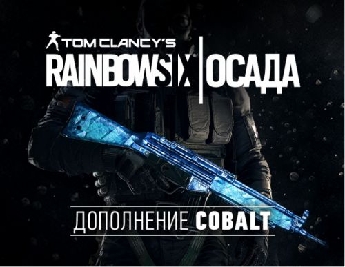 Право на использование (электронный ключ) Ubisoft Tom Clancys Rainbow Six Осада Cobalt Dlc