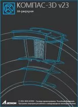 АСКОН КОМПАС-3D v23 с Пакетом обновления v23 до версии v24