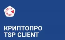 КРИПТО-ПРО "КриптоПро TSP Client" из состава СКЗИ "КриптоПро CSP" версии 5.0 на о