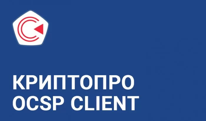 КРИПТО-ПРО "КриптоПро OCSP Client" из состава СКЗИ "КриптоПро CSP" версии 5.0 на