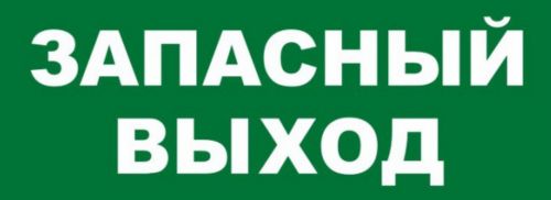 

Оповещатель Болид С2000-ОСТ исп.11 "Запасный выход", С2000-ОСТ исп.11 "Запасный выход"