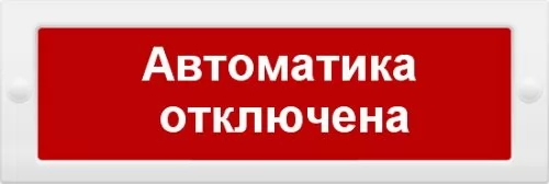 Арсенал Безопасности Молния-12 "Автоматика отключена"